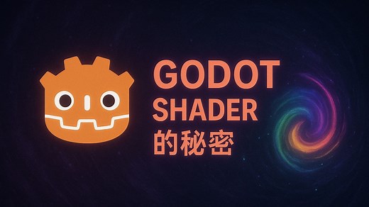 Godot中Shader的秘密#1：什么是COLOR
