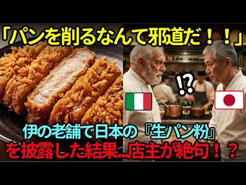 [Overseas Reactions] "Scraping bread is heresy!" A Japanese chef is denied fresh breadcrumbs at a...