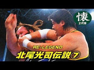 北尾光司伝説⑦【RE LEGEND】テンタとの不穏試合とSWSの解雇宣告