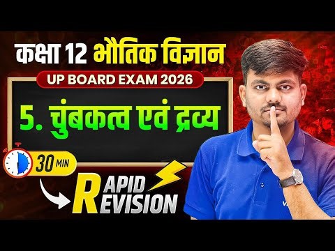 चुंबकत्व और द्रव्य | UP Board Class 12th Physics Chapter 5 One Shot Revision | UP Board Exam 2026
