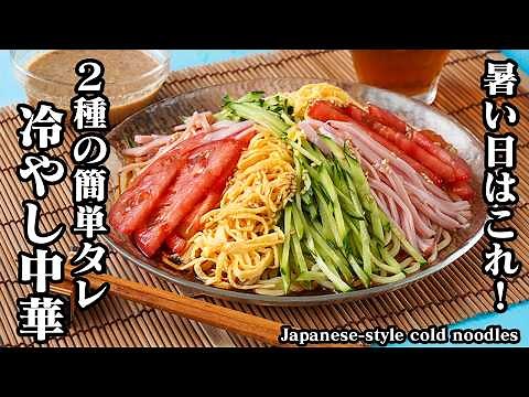 [Japanese Recipe] Cold Chinese Noodles | Quick & Easy