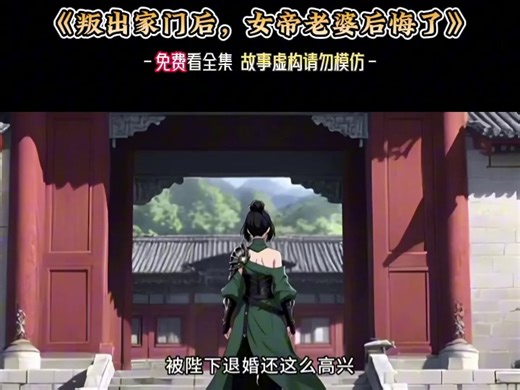 纯短剧-hy-叛出家门后，女帝老婆后悔了-0120-2934-cs-原片 (16)_3
