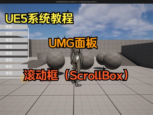 UMG面板：滚动框（ScrollBox）