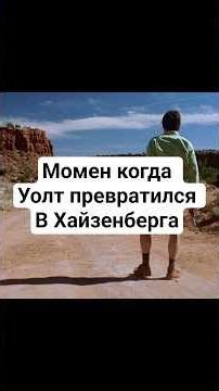 Точная секунда, когда родился Хайзенберг 🧪 #breakingbad #воставяжкие #уолтеруайт #хайзенберг #сериал