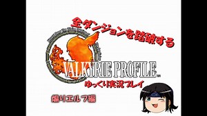 【VP1】全ダンジョンを踏破するVP1ゆっくり実況プレイ part25【ゆっくり実況】