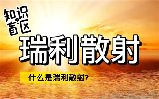 什么是瑞利散射？
