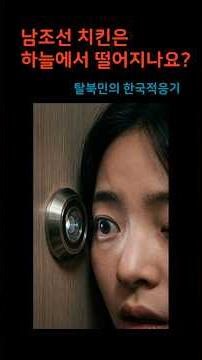 배달의 민족 정체를 드디어 알아버렸습니다 #탈북민 #문화차이 #배달의민족 #치킨먹방