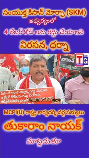 సంయుక్త కిసాన్ మోర్చా (SKM) ఆధ్వర్యంలో MCPI (U) నిరసన #telugutv14
