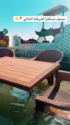 مصيف الشرقاط العائلي: وجهة سياحية مميزة