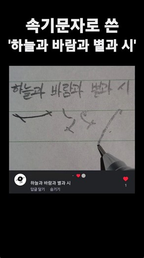 속기문자로 쓴 '하늘과 바람과 별과 시' #수필속기 #동방속기 #속기사 #shorthand #하늘과바람과별과시