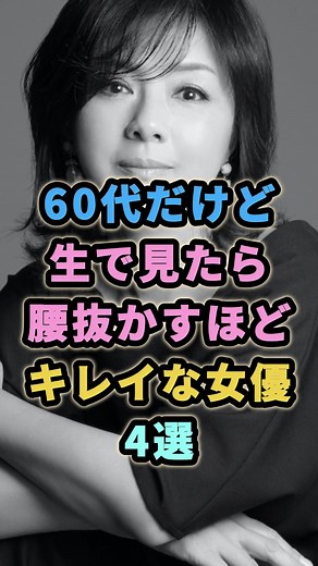 60代女優4選: 驚愕の美しさと魅力