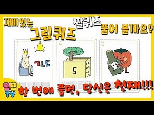 재미있는 그림퀴즈, 한 번에 풀면 당신은 천재입니다!!! 넌센스 퀴즈 추리 짤퀴즈 암호 게임 테스트 Quiz | 탱자탱자TV