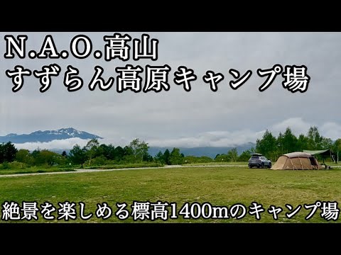 【キャンプ場紹介】N.A.O.高山すずらん高原キャンプ場