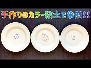 カラー粘土で象嵌した小皿の作り方