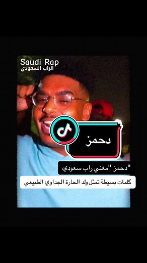 دحمز: مغني راب سعودي