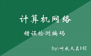 计算机网络-5-错误检测编码