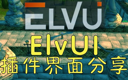 【狗子魔兽教学】怀旧服ElvUI插件界面分享及安装教程