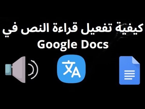 كيفية تفعيل قراءة النص في Google Docs — الدليل الكامل