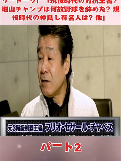 Vol.16【ほろ酔いボクシングトーク】 元世界チャンピオンが飲み屋さんでフリートーク！「現役時代の対抗王者？畑山チャンプは何故野球を辞めた？現役時代の仲良し有名人は？他」 パート2#fyp #foryoupage❤️❤️ #viral #ilovetiktok #ボクシング #格闘技 #boxing🥊 #legend