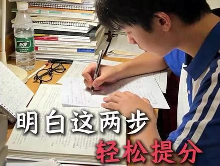 高考100天逆袭关键就这两步，提分真不难！#高考100天 #高三加油 #学习方法 #干货分享 #学习计划