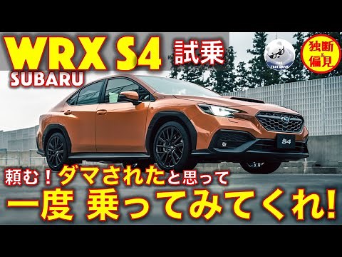 スバル WRX S4 試乗レビュー！騙されたと思って 一度乗ってみて！
