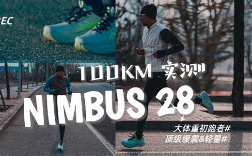 既要缓震还要轻？穿NIMBUS28的冬训，慢并快乐着~