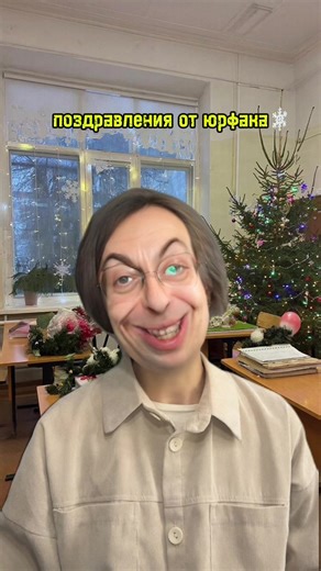 Поздравление юрфака с Новым Годом и юмором