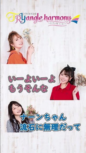 Because it's Nan-chan? [Asakura Momo, Amamiya Sora, Natsukawa Shiina] From TrySail's TRYangle har...