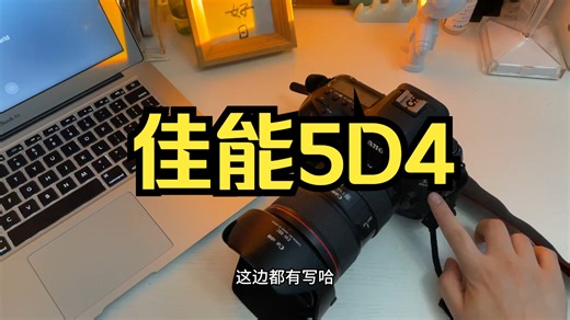 全网最详细的相机零基础教程，小白，新手摄影基础操作教学。佳能5D4