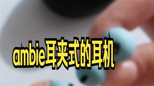 ambie 耳机佩戴教程 一起来学ambie的正确佩戴方法 开启有BGM的缤纷.....