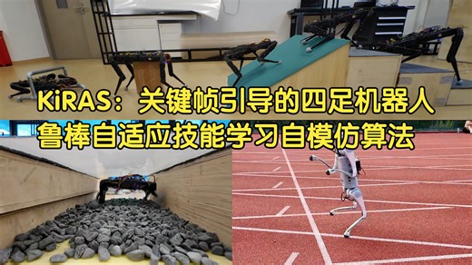 KiRAS：关键帧引导的四足机器人鲁棒自适应技能学习自模仿算法（ICRA 2026）