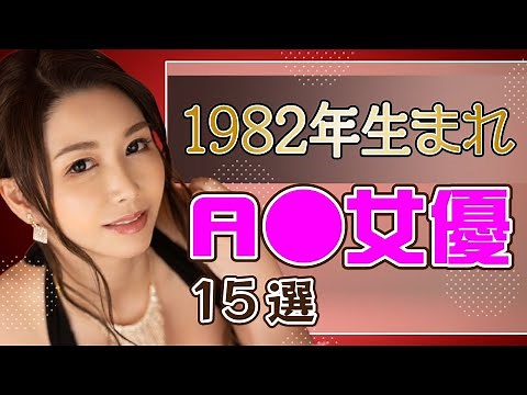 【四十路】昭和57年生まれのΛV女優15選/セクシー女優