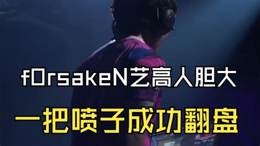 【PRX vs G2】f0rsakeN艺高人胆大，一把喷子成功翻盘经济局