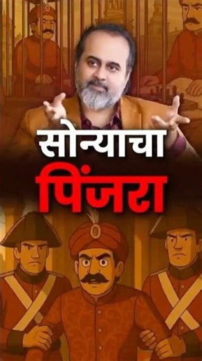 सोन्याचा पिंजरा || आचार्य प्रशांत