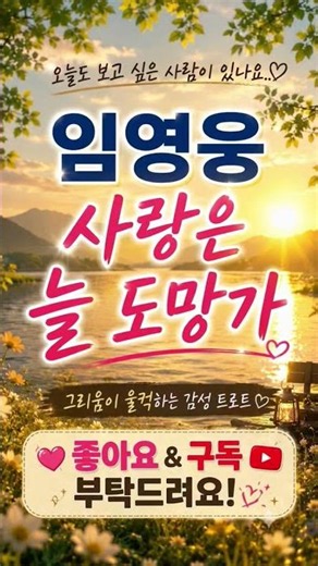 '너만보여'임영웅의 '사랑은 늘 도망가' #임영웅short #임영웅최고 #임영웅