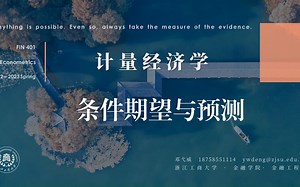 计量经济学-条件期望与预测