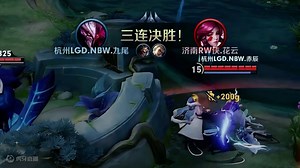 年后再战#2024kpl春季赛 #lgdnbw九尾 #KPL