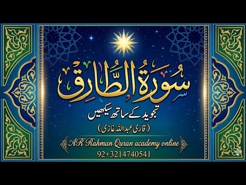 Surah ـTariq،word bay word Tajweed/سورۃ الطارق | تجوید کے ساتھ سیکھیں