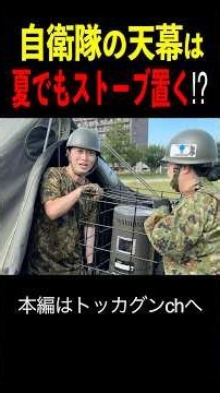 We Set Up a JSDF Tent, and a Stove Appeared in the Middle of Summer!?
