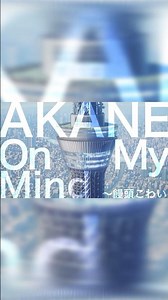 #桑田佳祐 - AKANE On My Mind～饅頭こわい（TVアニメ『あかね噺』ストーリーPV）