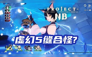 【Gstar2023】虚幻5回合制缝合怪《Project NB》新实机预告