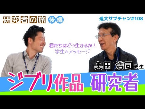 【研究者の旅】文学部・奥田浩司教授 後編〜君たちはどう生きるか！ジブリ作品研究者から学生へ（追大サブチャン）