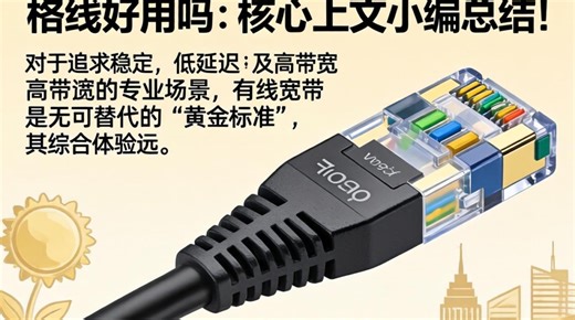 有线宽带好用吗？宽带网络稳定吗，家庭宽带怎么选