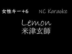[女性キー+6カラオケガイドあり] 米津玄師 / Lemon / レモン （ドラマ『アンナチュラル』主題歌）[Instruments オフボーカル]（歌詞付きフル）