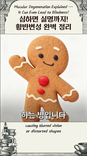 '눈이 침침' 혹시? 황반변성 완벽 정리!