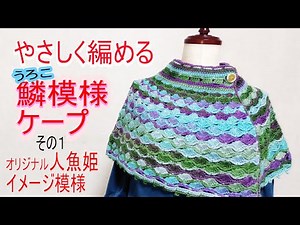 やさしく編める・鱗模様のケープその１【前編】