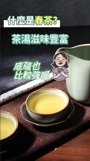 想知道為什麼春茶的香氣這麼迷人嗎？這跟茶樹的生長環境和採摘時間有很大的關係喔！#茶葉知識 #六奉茶莊