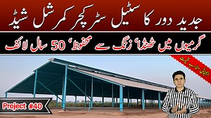 Contact us: 0345 4082200 Smart Shelters| Commercial dairy shed| Hi-Density Commercial Feedlot Fattening Shed| Low cost shed. #DairyShed #modernfarming #livestockshed #kisannewstv #KisanNewsTV #SmartBioflocTechnologies #SmartShelters #SmartHydroponics #BinyaminShaukat #Agriculture #Livestock #FishFarm | Kisan News TV