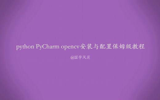 python PyCharm opencv安装与配置保姆级教程