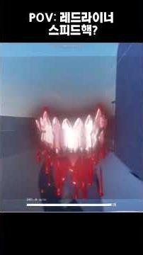 레드라이너 스피드핵 #shortvideo #roblox #shortsfeed #로블록스